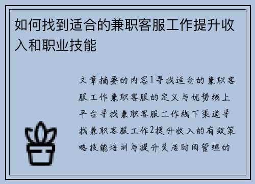 如何找到适合的兼职客服工作提升收入和职业技能