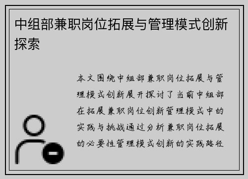 中组部兼职岗位拓展与管理模式创新探索