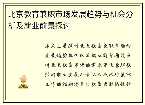 北京教育兼职市场发展趋势与机会分析及就业前景探讨