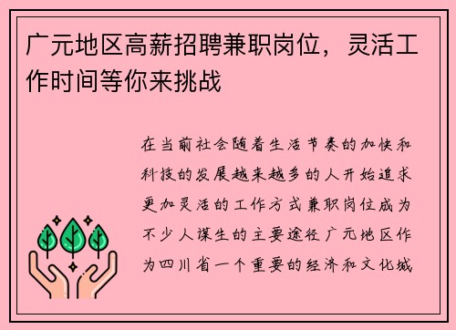 广元地区高薪招聘兼职岗位，灵活工作时间等你来挑战
