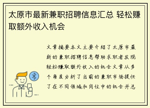 太原市最新兼职招聘信息汇总 轻松赚取额外收入机会