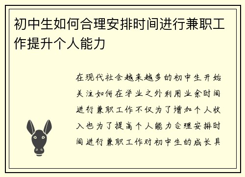 初中生如何合理安排时间进行兼职工作提升个人能力