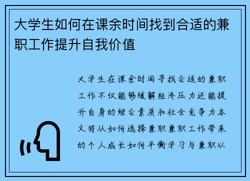 大学生如何在课余时间找到合适的兼职工作提升自我价值