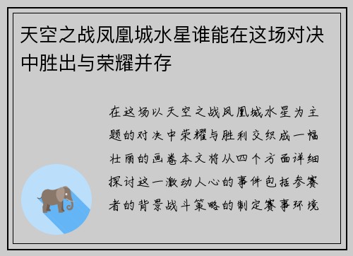 天空之战凤凰城水星谁能在这场对决中胜出与荣耀并存