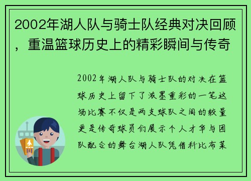2002年湖人队与骑士队经典对决回顾，重温篮球历史上的精彩瞬间与传奇球员表现