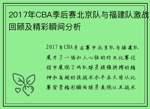 2017年CBA季后赛北京队与福建队激战回顾及精彩瞬间分析
