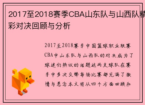 2017至2018赛季CBA山东队与山西队精彩对决回顾与分析