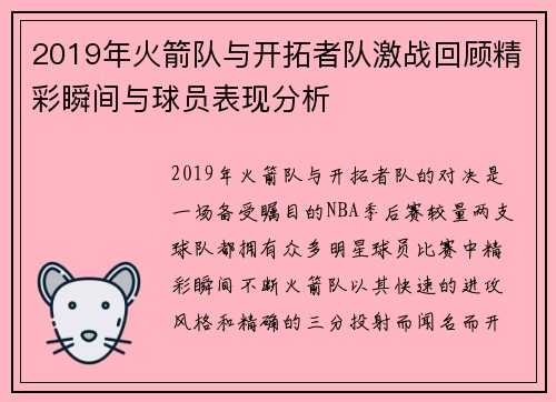 2019年火箭队与开拓者队激战回顾精彩瞬间与球员表现分析