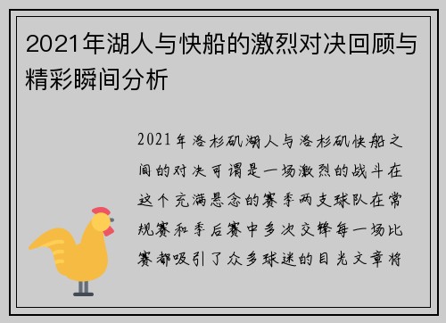 2021年湖人与快船的激烈对决回顾与精彩瞬间分析