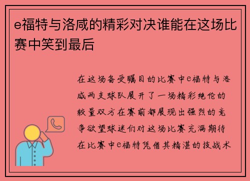/uploads/images/20250809/e-fu-te-yu-luo-xian-de-jing-cai-dui-jue-shui-neng-zai-zhe-chang-bi-sai-zhong-xiao-dao-zui-hou.webp