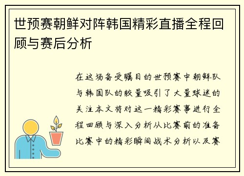 世预赛朝鲜对阵韩国精彩直播全程回顾与赛后分析
