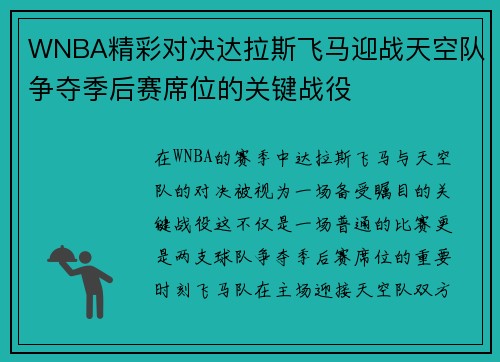 WNBA精彩对决达拉斯飞马迎战天空队争夺季后赛席位的关键战役