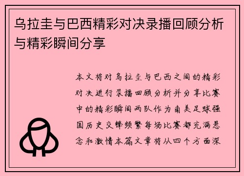 乌拉圭与巴西精彩对决录播回顾分析与精彩瞬间分享