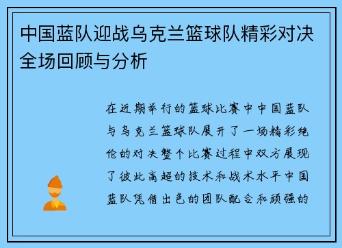 中国蓝队迎战乌克兰篮球队精彩对决全场回顾与分析