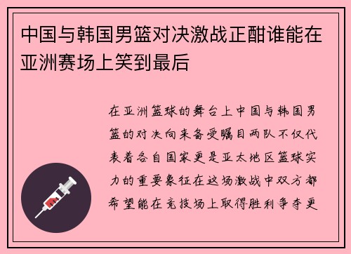 中国与韩国男篮对决激战正酣谁能在亚洲赛场上笑到最后