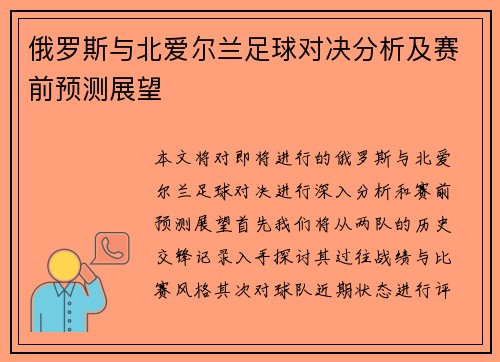俄罗斯与北爱尔兰足球对决分析及赛前预测展望