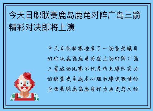 今天日职联赛鹿岛鹿角对阵广岛三箭精彩对决即将上演
