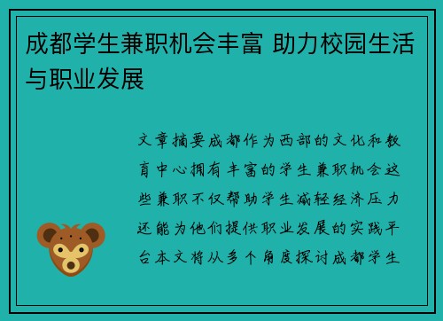 成都学生兼职机会丰富 助力校园生活与职业发展