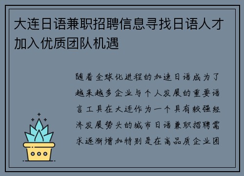 大连日语兼职招聘信息寻找日语人才加入优质团队机遇
