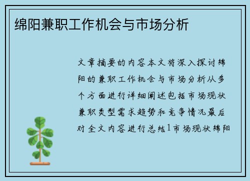 绵阳兼职工作机会与市场分析