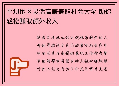 平坝地区灵活高薪兼职机会大全 助你轻松赚取额外收入