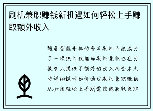 刷机兼职赚钱新机遇如何轻松上手赚取额外收入