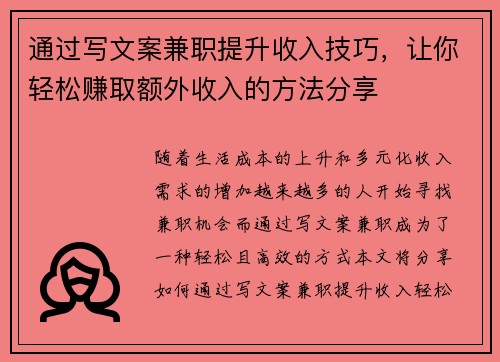 通过写文案兼职提升收入技巧，让你轻松赚取额外收入的方法分享