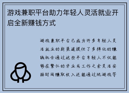 游戏兼职平台助力年轻人灵活就业开启全新赚钱方式