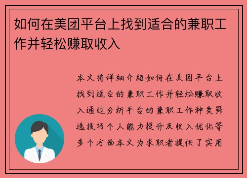 如何在美团平台上找到适合的兼职工作并轻松赚取收入