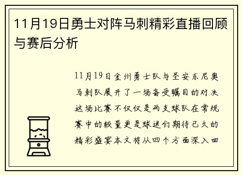11月19日勇士对阵马刺精彩直播回顾与赛后分析