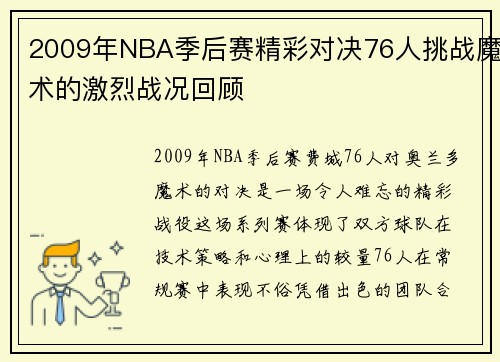 2009年NBA季后赛精彩对决76人挑战魔术的激烈战况回顾