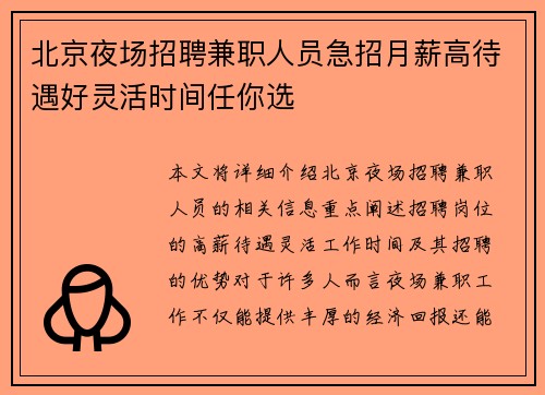 北京夜场招聘兼职人员急招月薪高待遇好灵活时间任你选