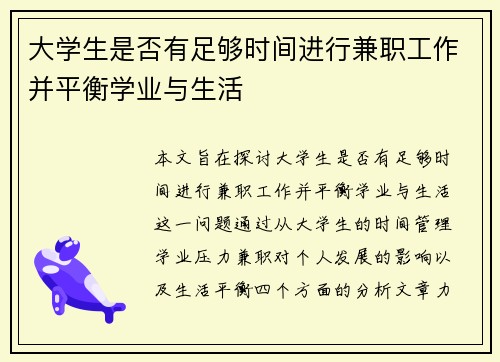 大学生是否有足够时间进行兼职工作并平衡学业与生活