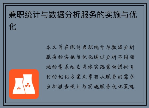 兼职统计与数据分析服务的实施与优化