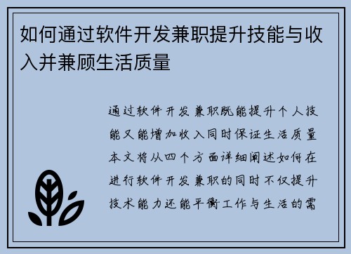 如何通过软件开发兼职提升技能与收入并兼顾生活质量