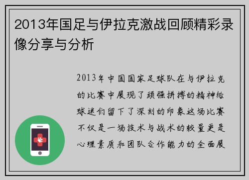 2013年国足与伊拉克激战回顾精彩录像分享与分析