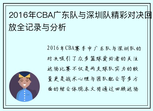 2016年CBA广东队与深圳队精彩对决回放全记录与分析