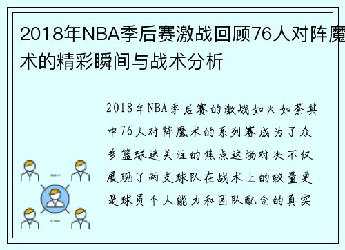 2018年NBA季后赛激战回顾76人对阵魔术的精彩瞬间与战术分析