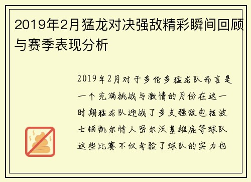 2019年2月猛龙对决强敌精彩瞬间回顾与赛季表现分析