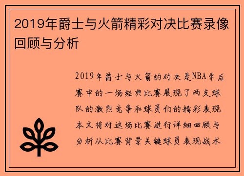 2019年爵士与火箭精彩对决比赛录像回顾与分析
