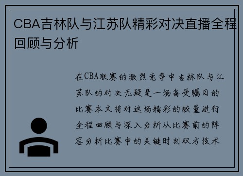 CBA吉林队与江苏队精彩对决直播全程回顾与分析