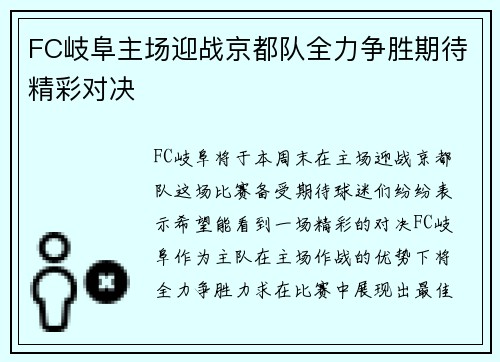 FC岐阜主场迎战京都队全力争胜期待精彩对决