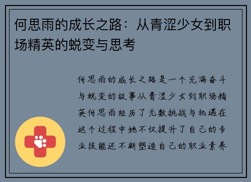 何思雨的成长之路：从青涩少女到职场精英的蜕变与思考