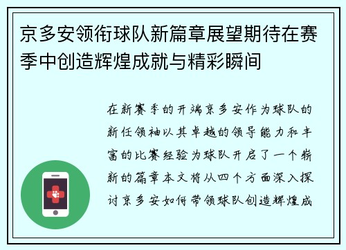 京多安领衔球队新篇章展望期待在赛季中创造辉煌成就与精彩瞬间