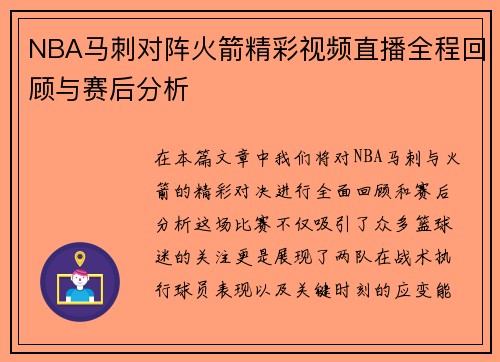 NBA马刺对阵火箭精彩视频直播全程回顾与赛后分析