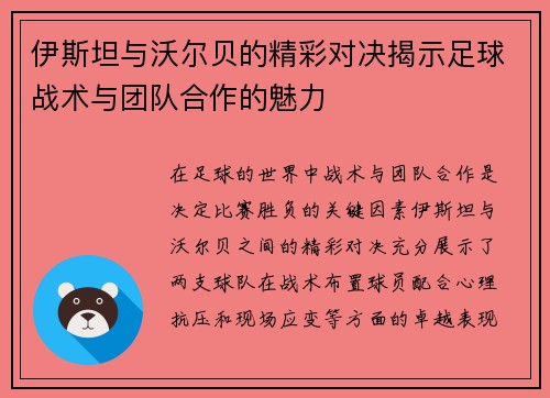 伊斯坦与沃尔贝的精彩对决揭示足球战术与团队合作的魅力