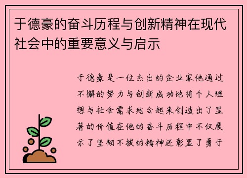 于德豪的奋斗历程与创新精神在现代社会中的重要意义与启示