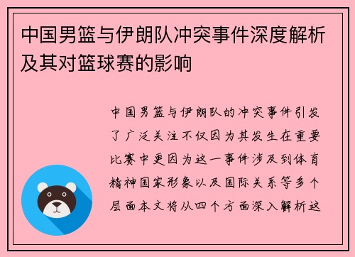 中国男篮与伊朗队冲突事件深度解析及其对篮球赛的影响