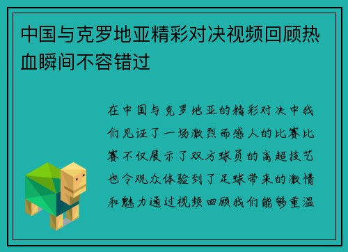 中国与克罗地亚精彩对决视频回顾热血瞬间不容错过