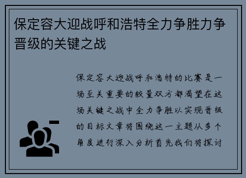 保定容大迎战呼和浩特全力争胜力争晋级的关键之战